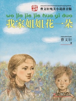 cover image of 我家姐姐花一朵